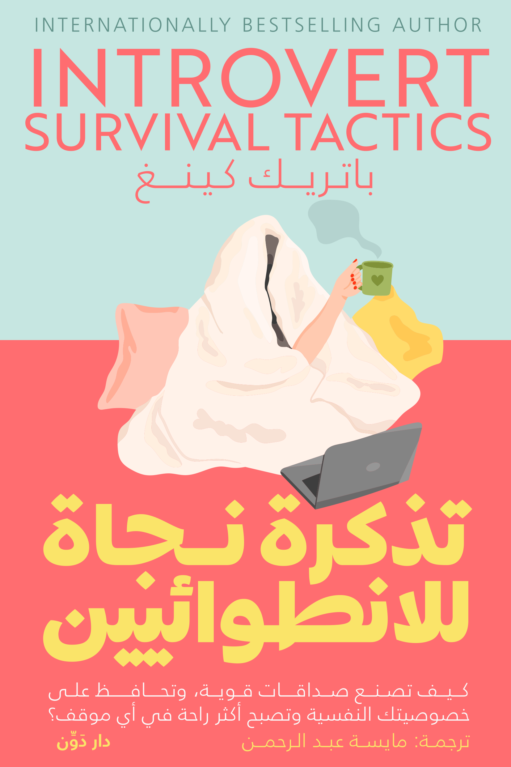 تحميل كتاب تذكرة نجاة للانطوائيين PDF